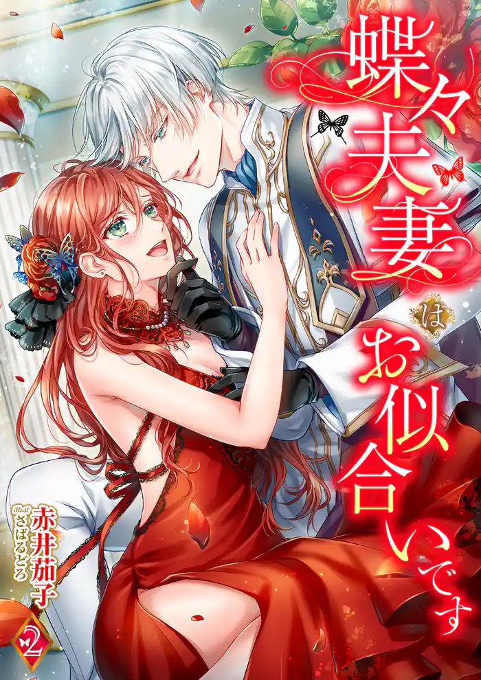 蝶々夫妻はお似合いです 2話