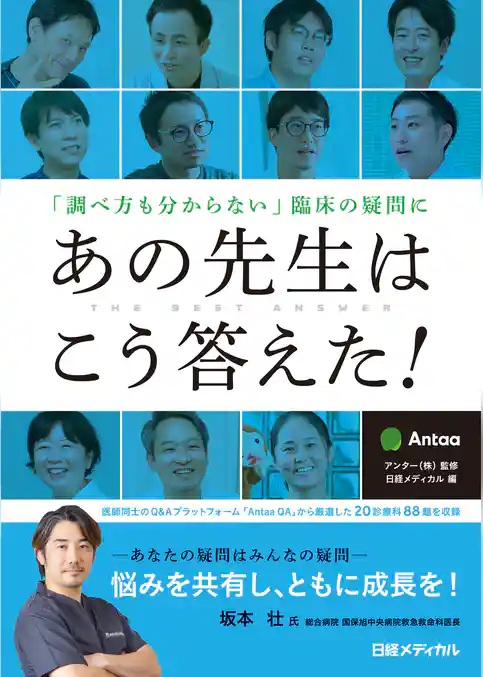 「調べ方も分からない」臨床の疑問にあの先生はこう答えた！