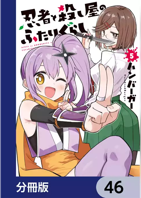 忍者と殺し屋のふたりぐらし【分冊版】