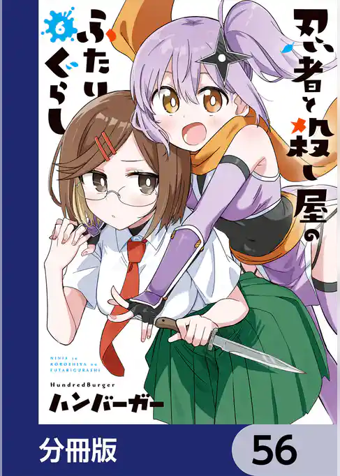 忍者と殺し屋のふたりぐらし【分冊版】