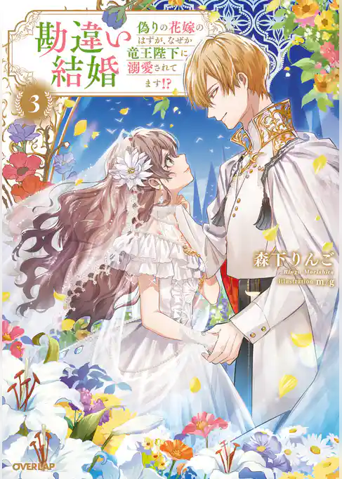 勘違い結婚　偽りの花嫁のはずが、なぜか竜王陛下に溺愛されてます！？