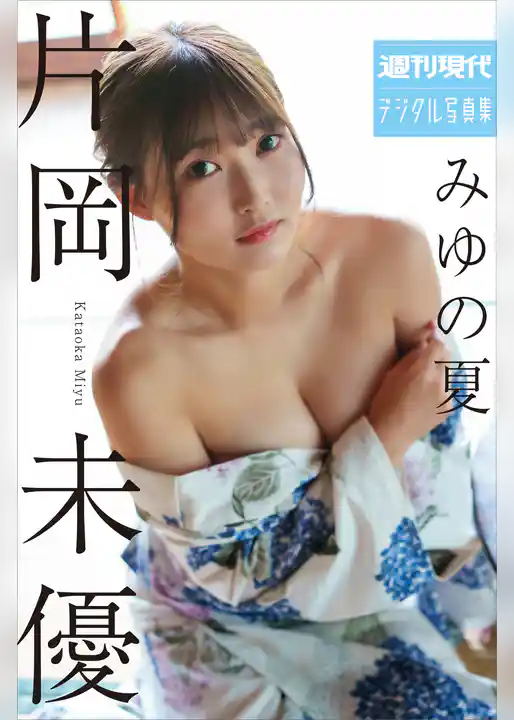 片岡未優　みゆの夏　週刊現代デジタル写真集