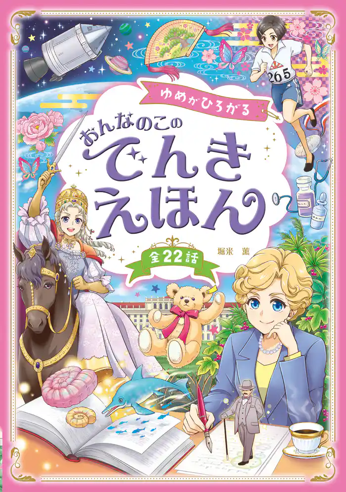 ゆめがひろがる おんなのこのでんきえほん