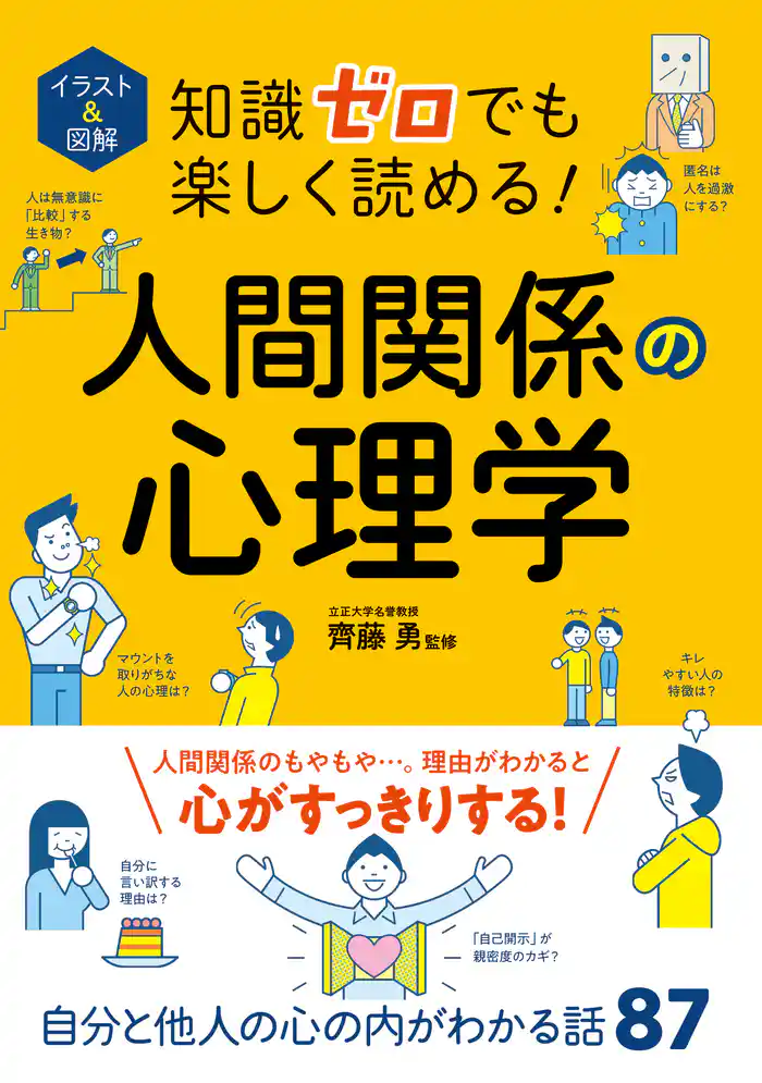 イラスト＆図解 知識ゼロでも楽しく読める！人間関係の心理学