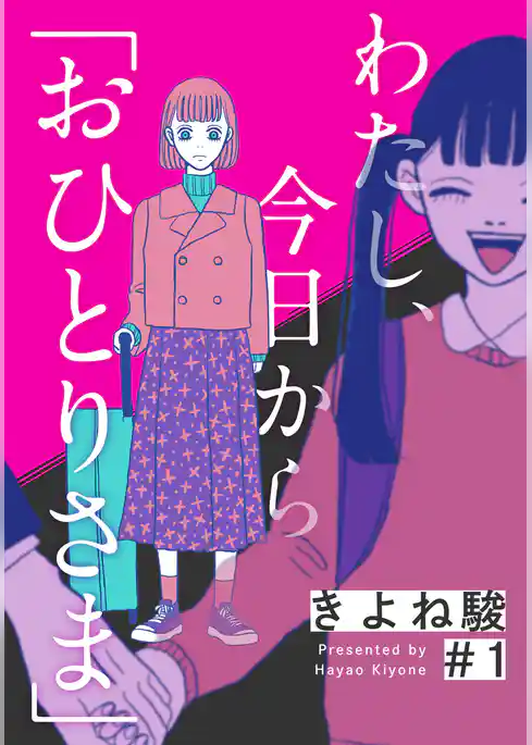 わたし、今日から「おひとりさま」 1巻