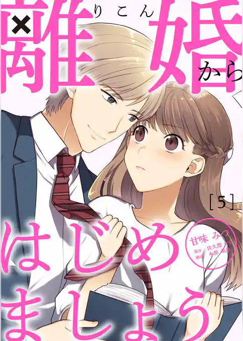 離婚からはじめましょう