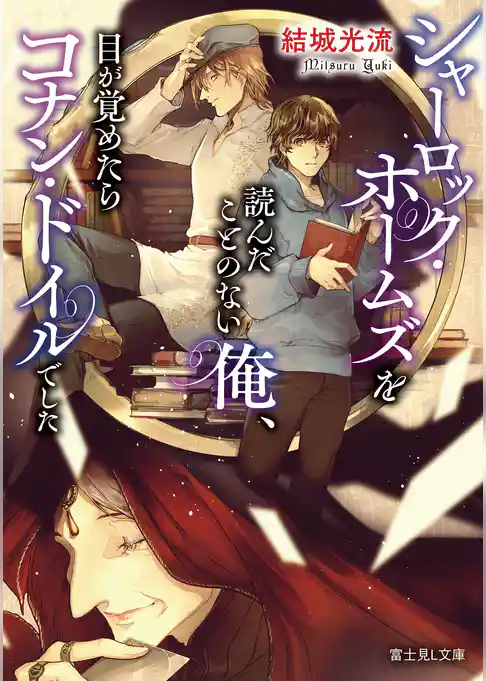 シャーロック・ホームズを読んだことのない俺、目が覚めたらコナン・ドイルでした