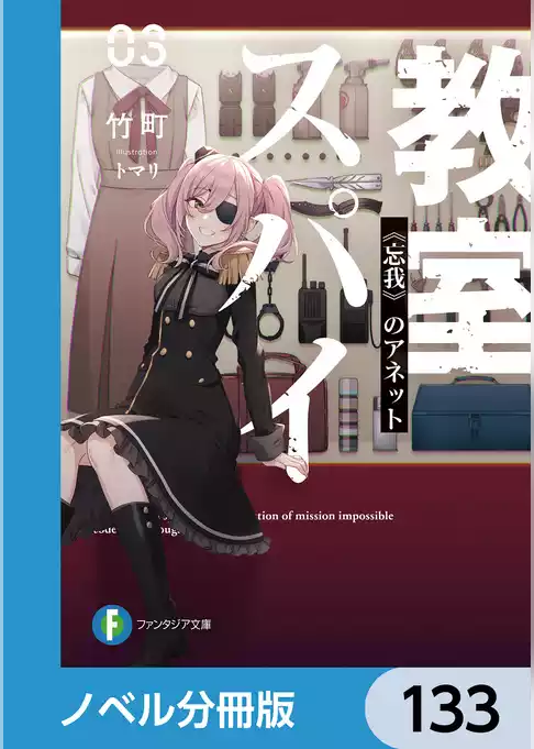 スパイ教室【ノベル分冊版】