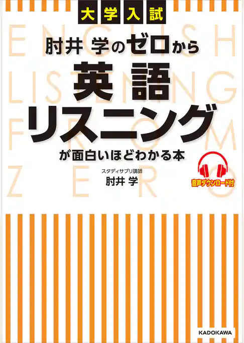 大学入試 肘井学の ゼロから英語リスニングが面白いほどわかる本 音声ダウンロード付