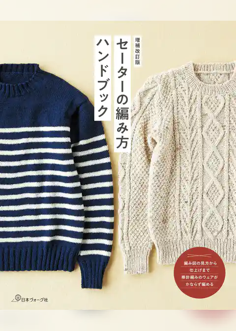 増補改訂版　セーターの編み方ハンドブック