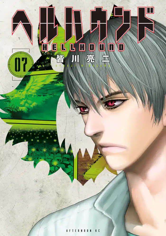 ヘルハウンド（７）