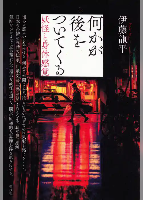 何かが後をついてくる