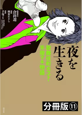 夜を生きる　歌舞伎町ホスト・手塚マキ物語　分冊版（11）