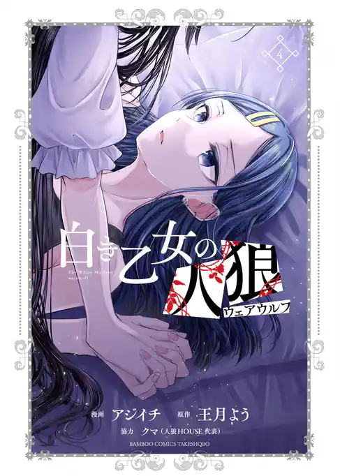白き乙女の人狼（ウェアウルフ）