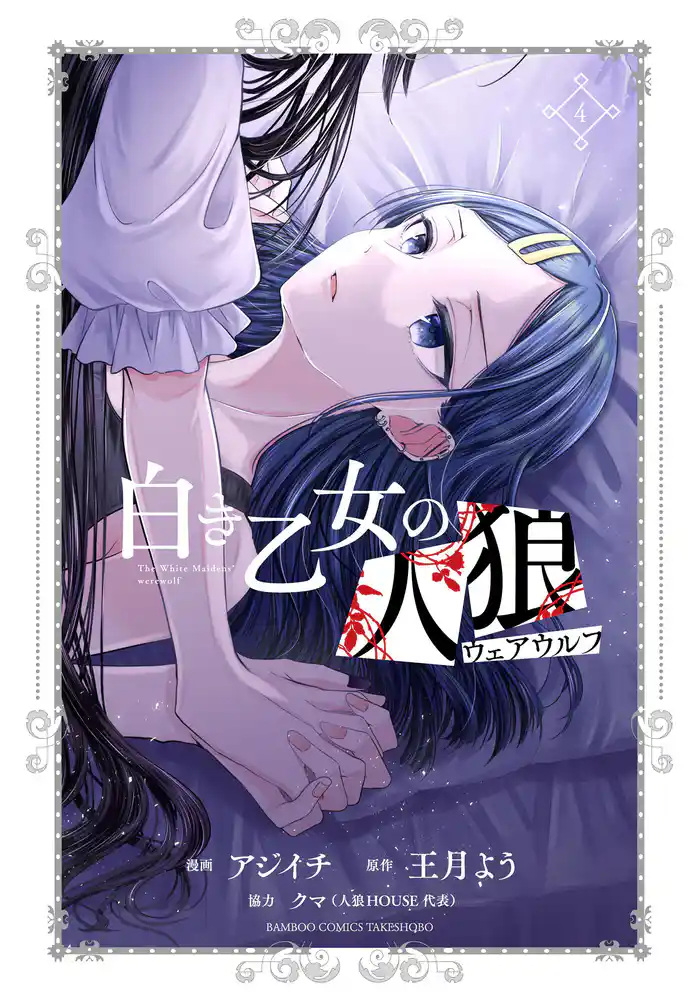 白き乙女の人狼（ウェアウルフ）(4)