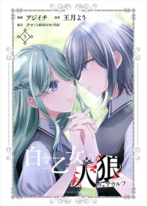 白き乙女の人狼（ウェアウルフ）