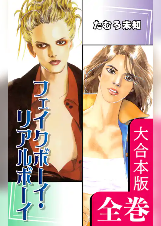 フェイクボーイ・リアルボーイ【大合本版】