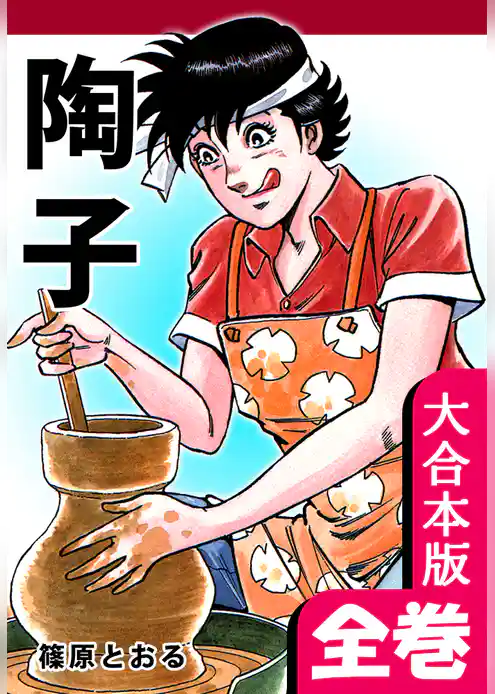 陶子【大合本版】