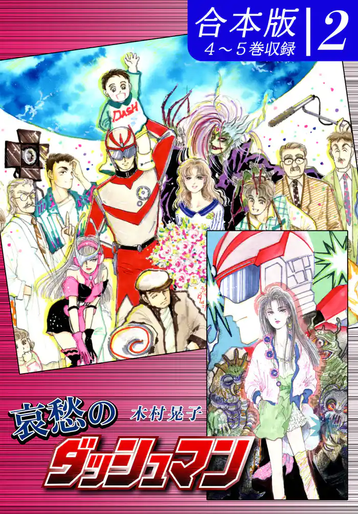 哀愁のダッシュマン《合本版》(2) 4~5巻収録