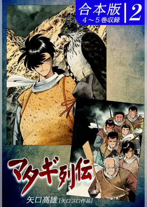 マタギ列伝《合本版》