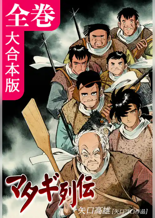 マタギ列伝【大合本版】