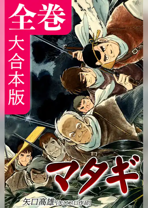 マタギ【大合本版】