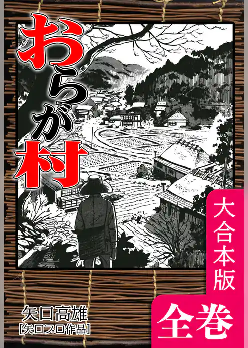 おらが村【大合本版】