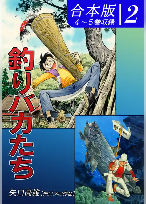 釣りバカたち《合本版》