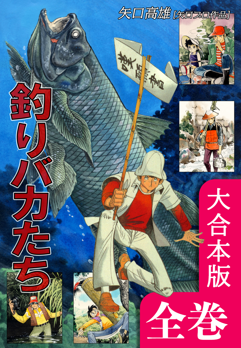 釣りバカたち　全７巻セット　完結　矢口高雄　良品　入手困難　オール初版本　希少 釣りバカたち《合本版》(マンガ) - 電子書籍 | U-NEXT 初回600円分無料
