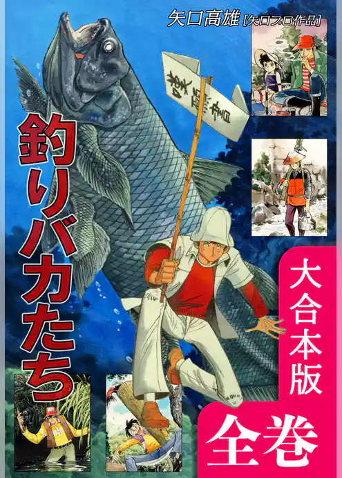 釣りバカたち【大合本版】