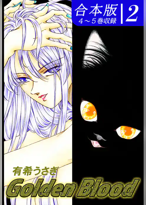 Golden Blood《合本版》