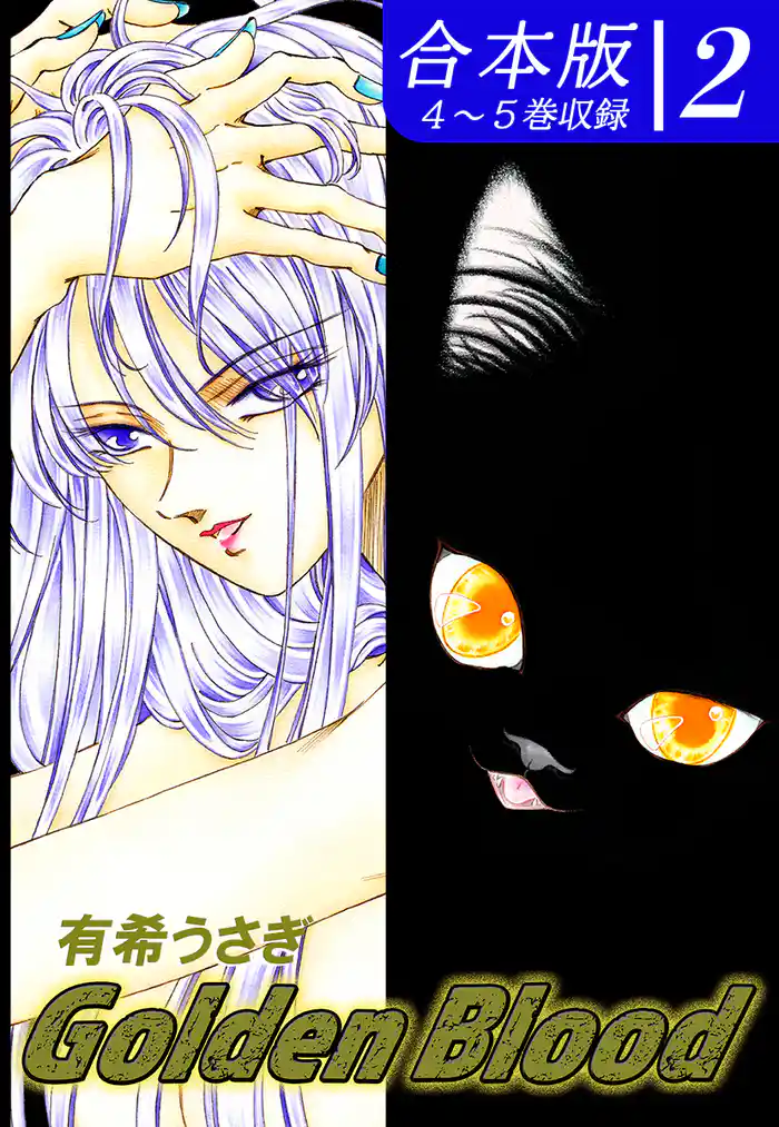 Golden Blood《合本版》(2) 4~5巻収録