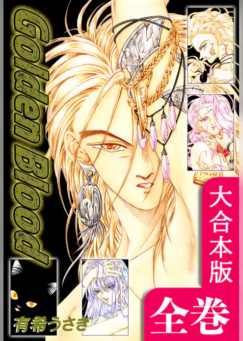 Golden Blood【大合本版】