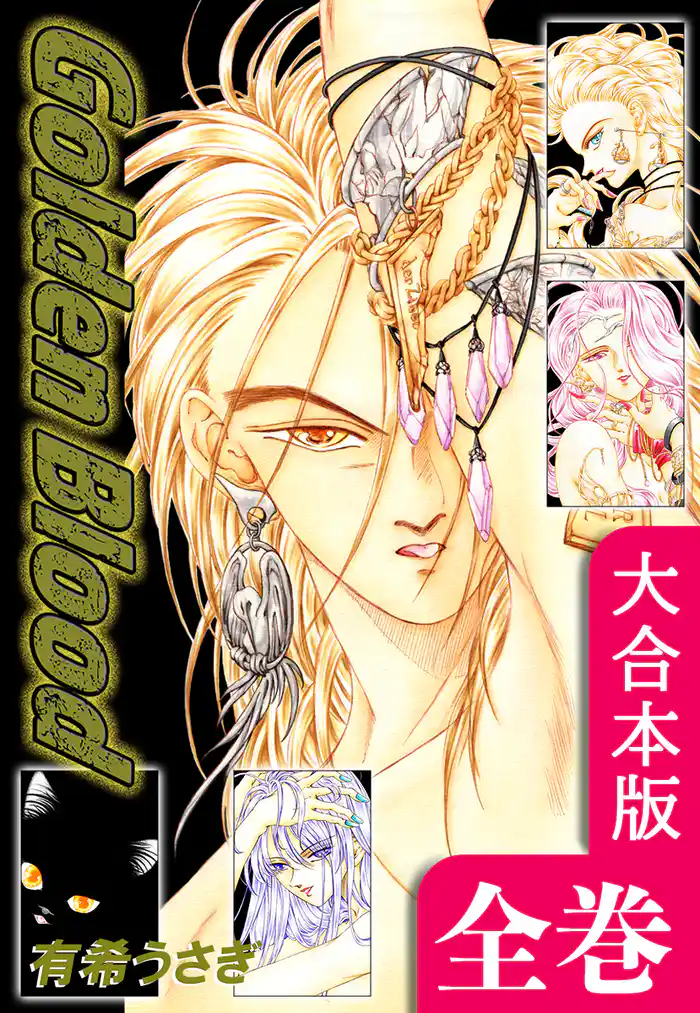 Golden Blood【大合本版】 全巻収録