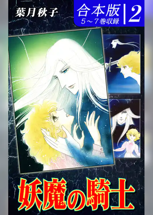 妖魔の騎士《合本版》