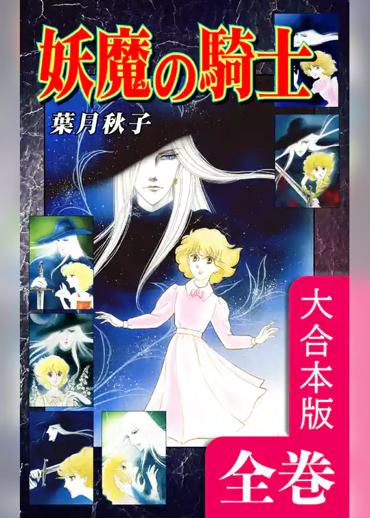 妖魔の騎士【大合本版】
