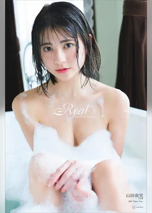 【デジタル限定】山田南実写真集アナザーバージョン『Ｒｅａｌ』
