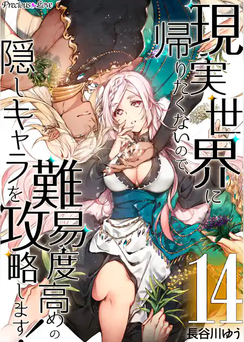 現実世界に帰りたくないので、難易度高めの隠しキャラを攻略します！