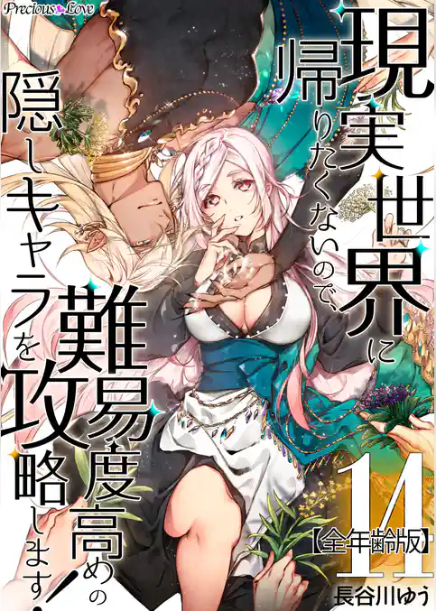 現実世界に帰りたくないので、難易度高めの隠しキャラを攻略します！【全年齢版】