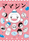 機械仕掛けの愛 ママジン