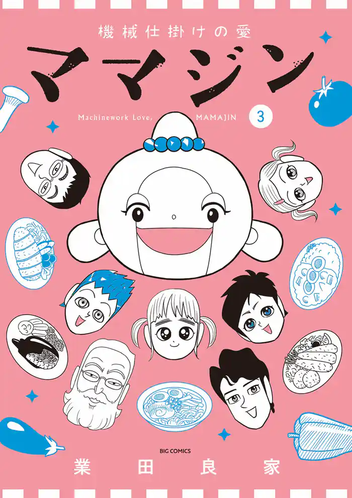 機械仕掛けの愛 ママジン（３）