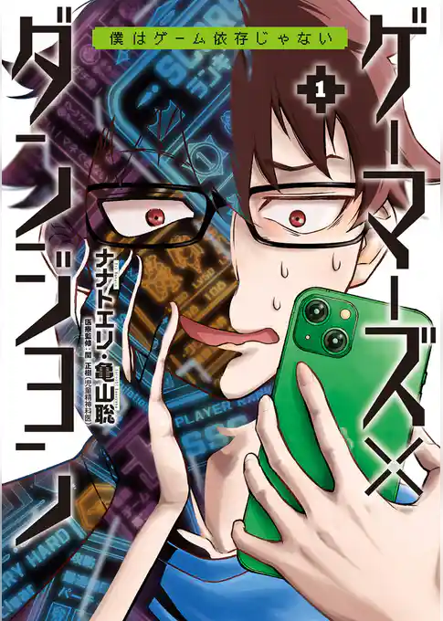 ゲーマーズ×ダンジョン 僕はゲーム依存じゃない