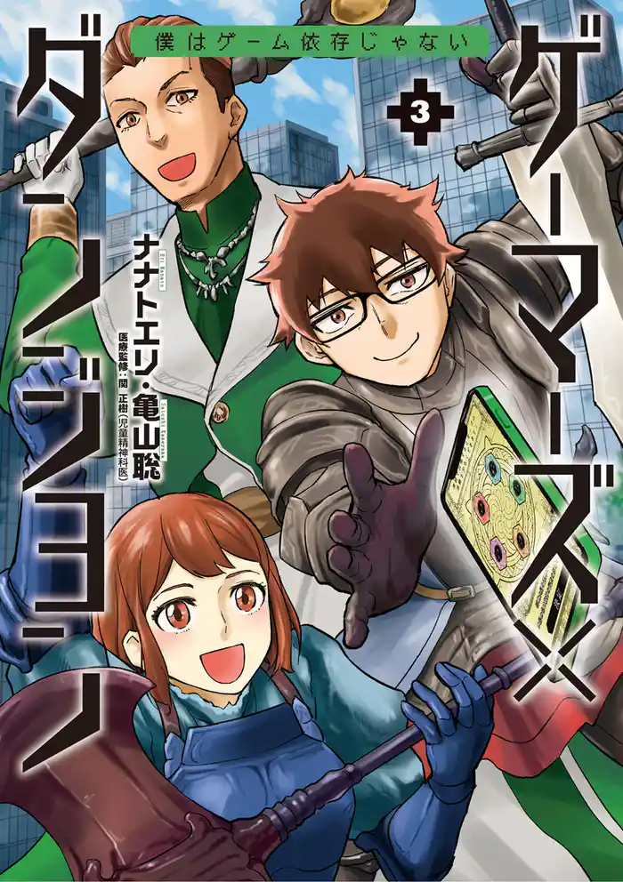 ゲーマーズ×ダンジョン 僕はゲーム依存じゃない(3)