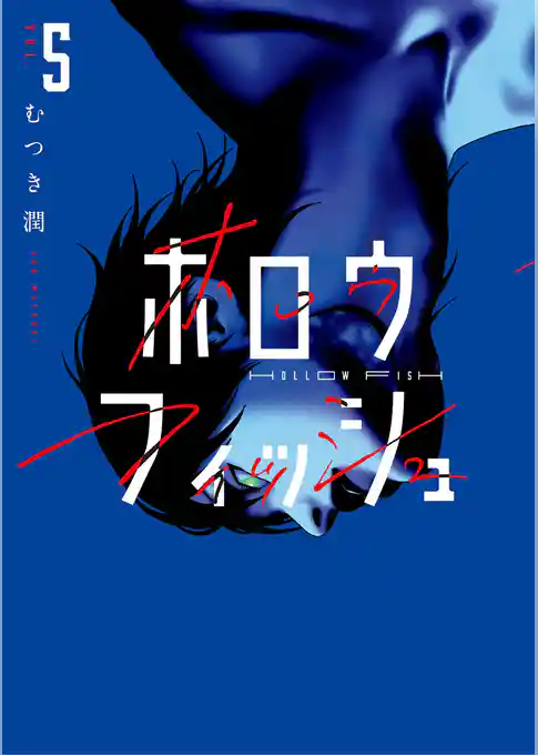 ホロウフィッシュ