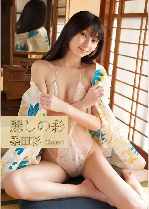 麗しの彩 桑田彩写真集 Chapter1