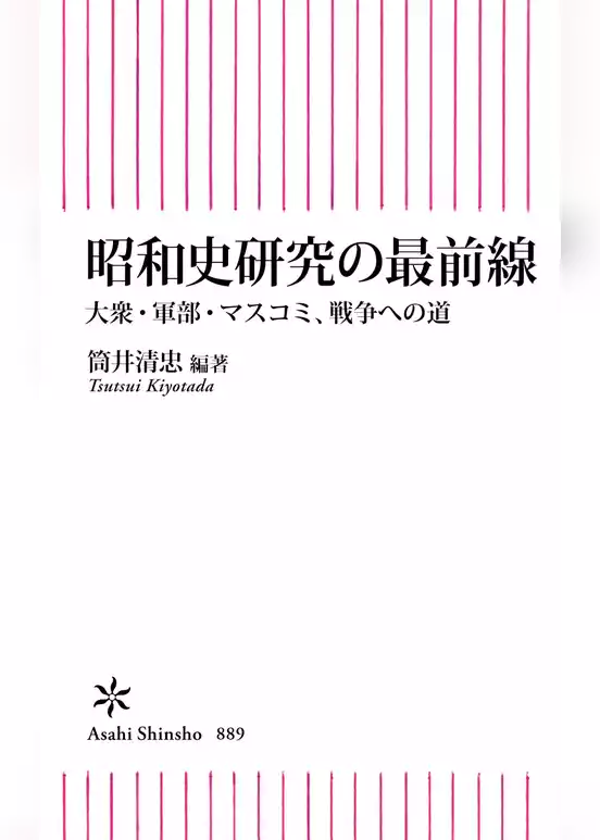 昭和史研究の最前線　大衆・軍部・マスコミ、戦争への道