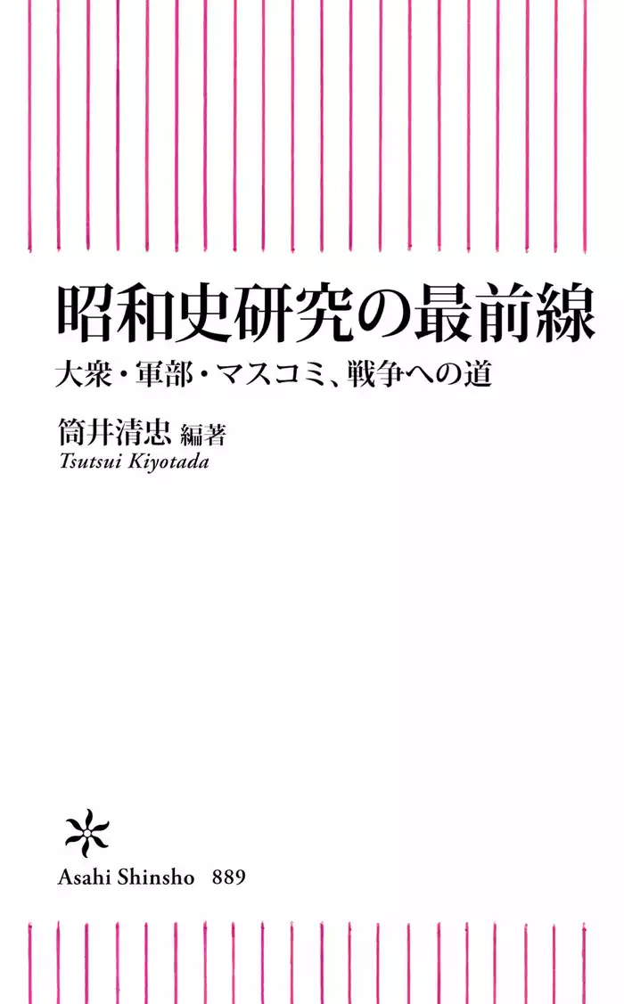 昭和史研究の最前線　大衆・軍部・マスコミ、戦争への道