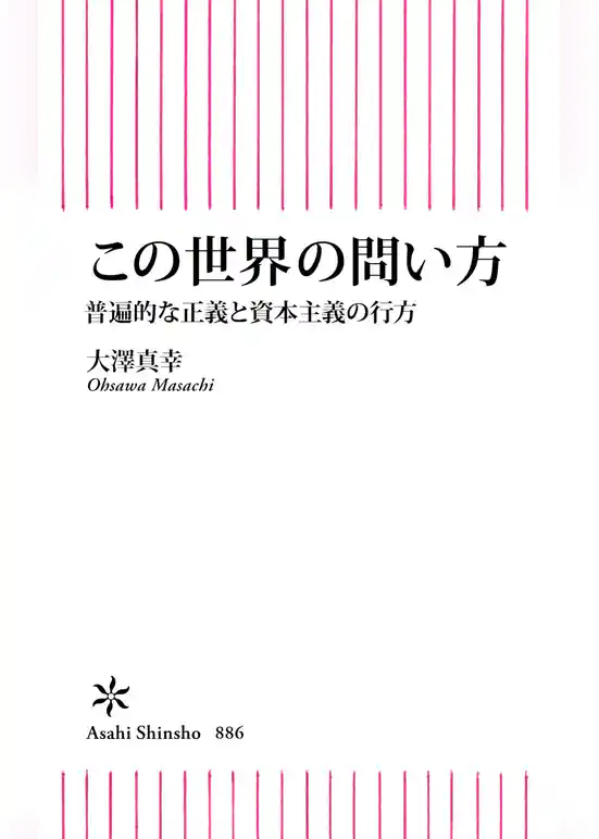 この世界の問い方　普遍的な正義と資本主義の行方