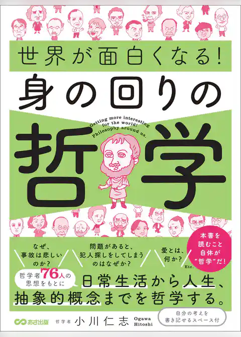 世界が面白くなる！身の回りの哲学――日常生活から人生、抽象的概念までを哲学する。