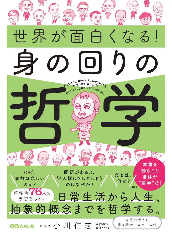 世界が面白くなる！身の回りの哲学――日常生活から人生、抽象的概念までを哲学する。